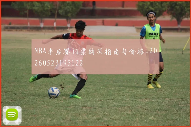 NBA季后赛门票购买指南与价格_20260523195122