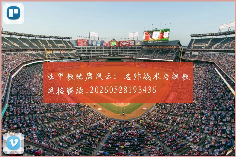 法甲教练席风云：名帅战术与执教风格解读_20260528193436