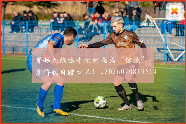 穿越火线选手们的花式“炫技”，看得我目瞪口呆！_20260708195641