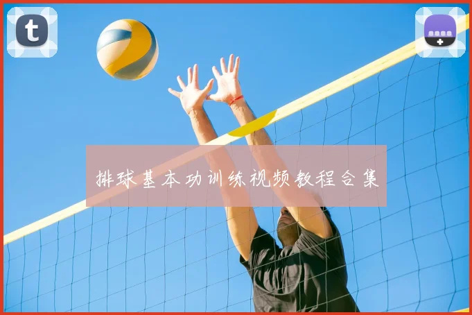 排球基本功训练视频教程合集