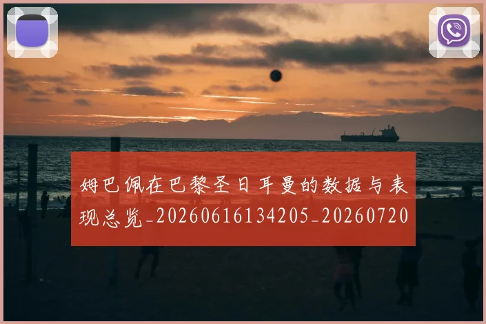 姆巴佩在巴黎圣日耳曼的数据与表现总览_20260616134205_20260720185315