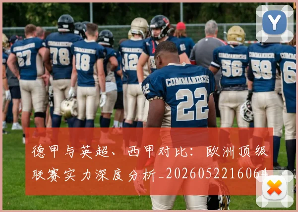 德甲与英超、西甲对比：欧洲顶级联赛实力深度分析_20260522160641_20260722160555