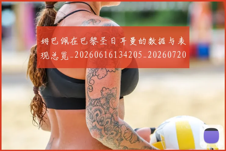 姆巴佩在巴黎圣日耳曼的数据与表现总览_20260616134205_20260720185315