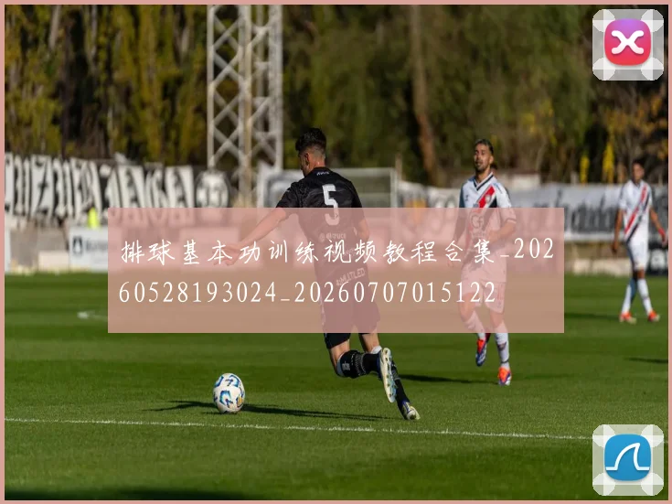 排球基本功训练视频教程合集_20260528193024_20260707015122