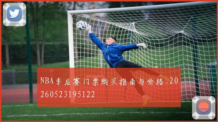 NBA季后赛门票购买指南与价格_20260523195122