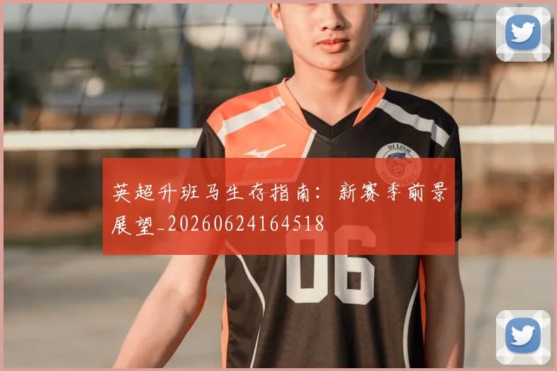 英超升班马生存指南：新赛季前景展望_20260624164518