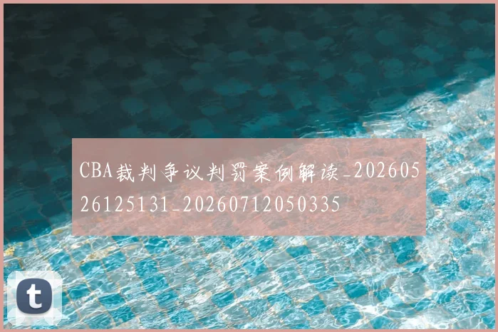 CBA裁判争议判罚案例解读_20260526125131_20260712050335