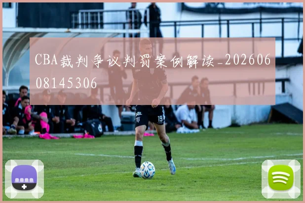 CBA裁判争议判罚案例解读_20260608145306