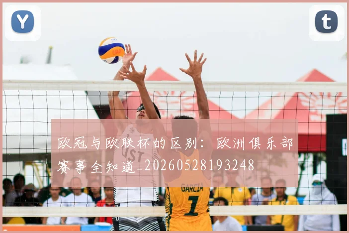 欧冠与欧联杯的区别：欧洲俱乐部赛事全知道_20260528193248