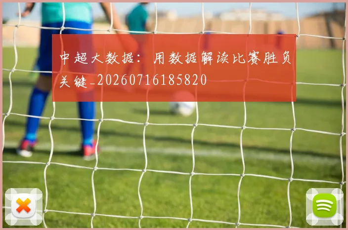 中超大数据：用数据解读比赛胜负关键_20260716185820