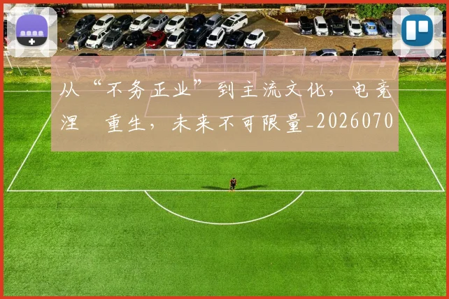 从“不务正业”到主流文化，电竞涅槃重生，未来不可限量_20260703211724