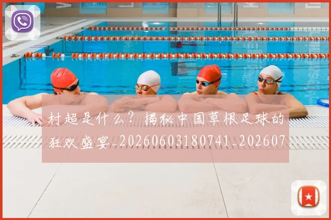 村超是什么？揭秘中国草根足球的狂欢盛宴_20260603180741_20260731175438
