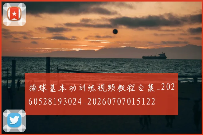 排球基本功训练视频教程合集_20260528193024_20260707015122
