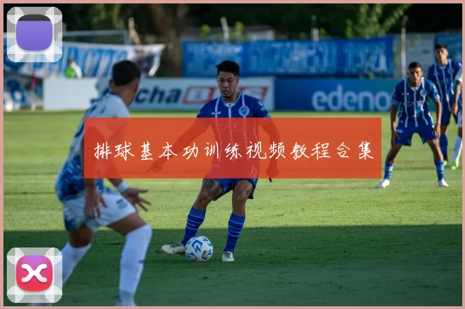 排球基本功训练视频教程合集
